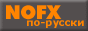 Лучший в России сайт о NOFX